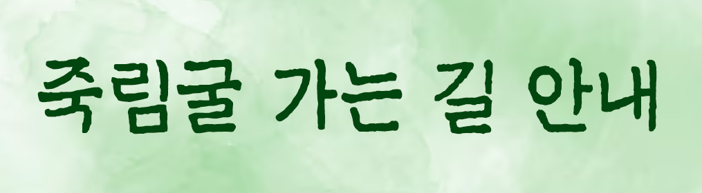 main_jooklimgool.png